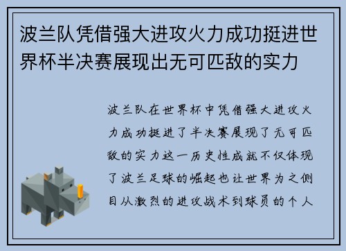 波兰队凭借强大进攻火力成功挺进世界杯半决赛展现出无可匹敌的实力
