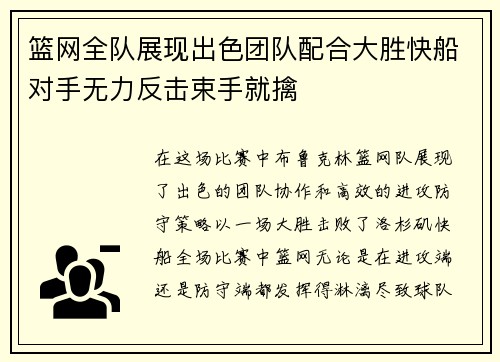 篮网全队展现出色团队配合大胜快船对手无力反击束手就擒