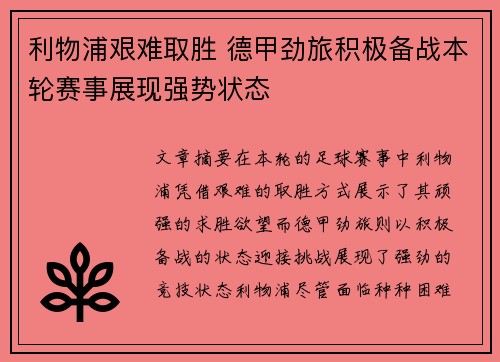 利物浦艰难取胜 德甲劲旅积极备战本轮赛事展现强势状态