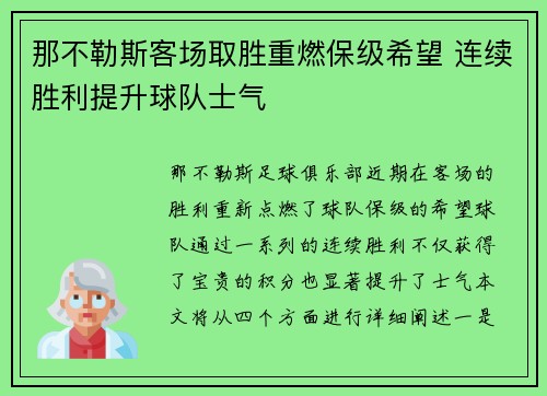 那不勒斯客场取胜重燃保级希望 连续胜利提升球队士气