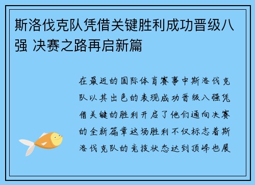 斯洛伐克队凭借关键胜利成功晋级八强 决赛之路再启新篇