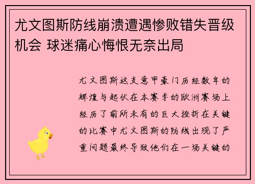 尤文图斯防线崩溃遭遇惨败错失晋级机会 球迷痛心悔恨无奈出局