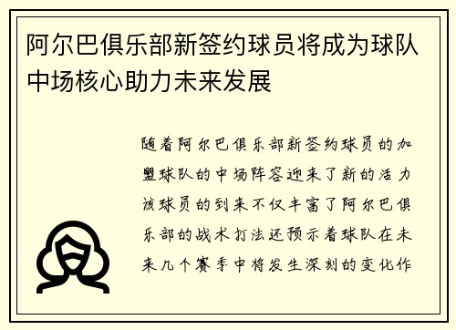 阿尔巴俱乐部新签约球员将成为球队中场核心助力未来发展