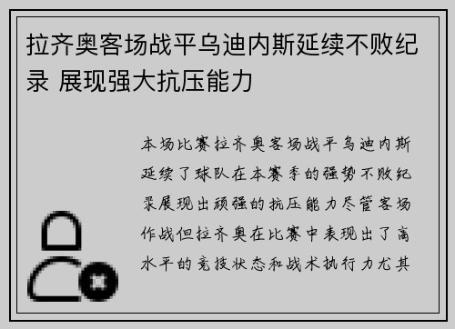 拉齐奥客场战平乌迪内斯延续不败纪录 展现强大抗压能力