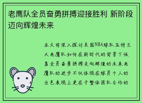 老鹰队全员奋勇拼搏迎接胜利 新阶段迈向辉煌未来