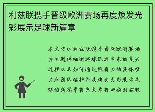 利兹联携手晋级欧洲赛场再度焕发光彩展示足球新篇章