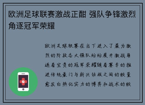 欧洲足球联赛激战正酣 强队争锋激烈角逐冠军荣耀