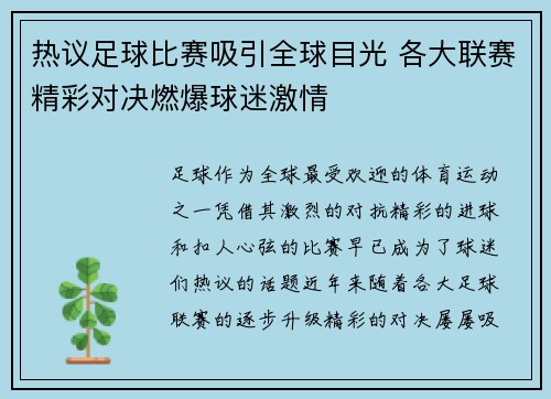 热议足球比赛吸引全球目光 各大联赛精彩对决燃爆球迷激情