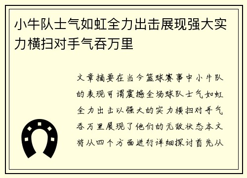 小牛队士气如虹全力出击展现强大实力横扫对手气吞万里