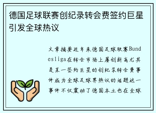 德国足球联赛创纪录转会费签约巨星引发全球热议