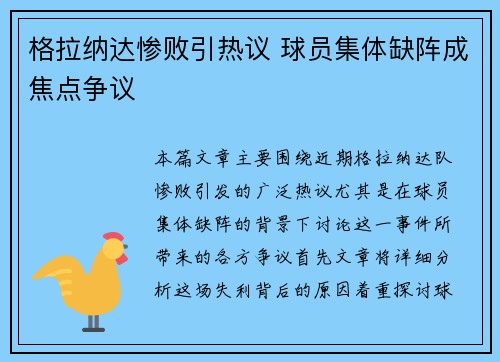 格拉纳达惨败引热议 球员集体缺阵成焦点争议