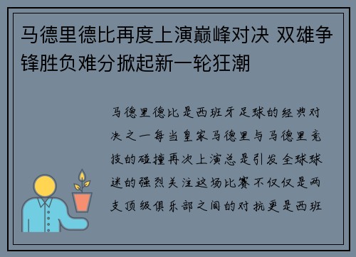 马德里德比再度上演巅峰对决 双雄争锋胜负难分掀起新一轮狂潮