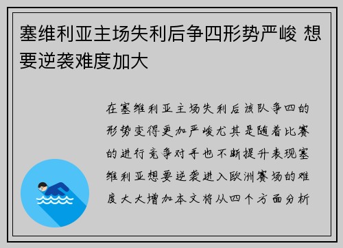 塞维利亚主场失利后争四形势严峻 想要逆袭难度加大