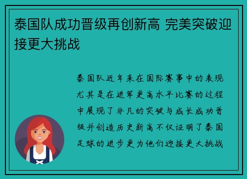 泰国队成功晋级再创新高 完美突破迎接更大挑战