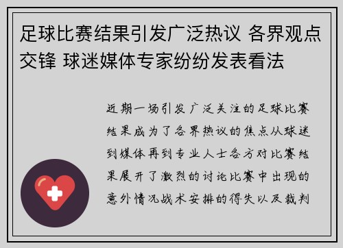 足球比赛结果引发广泛热议 各界观点交锋 球迷媒体专家纷纷发表看法