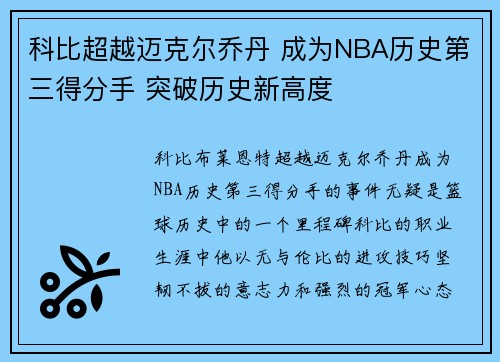 科比超越迈克尔乔丹 成为NBA历史第三得分手 突破历史新高度