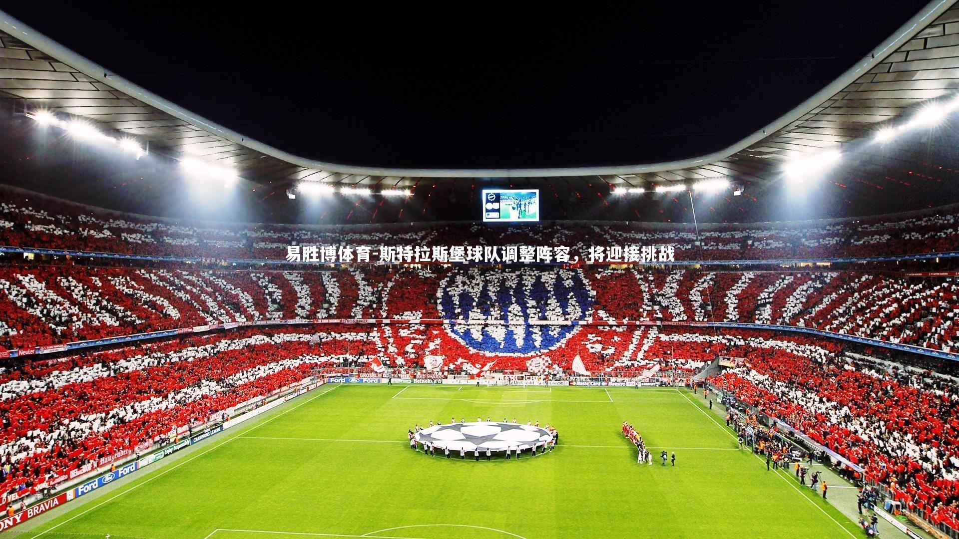 斯特拉斯堡球队调整阵容,将迎接挑战