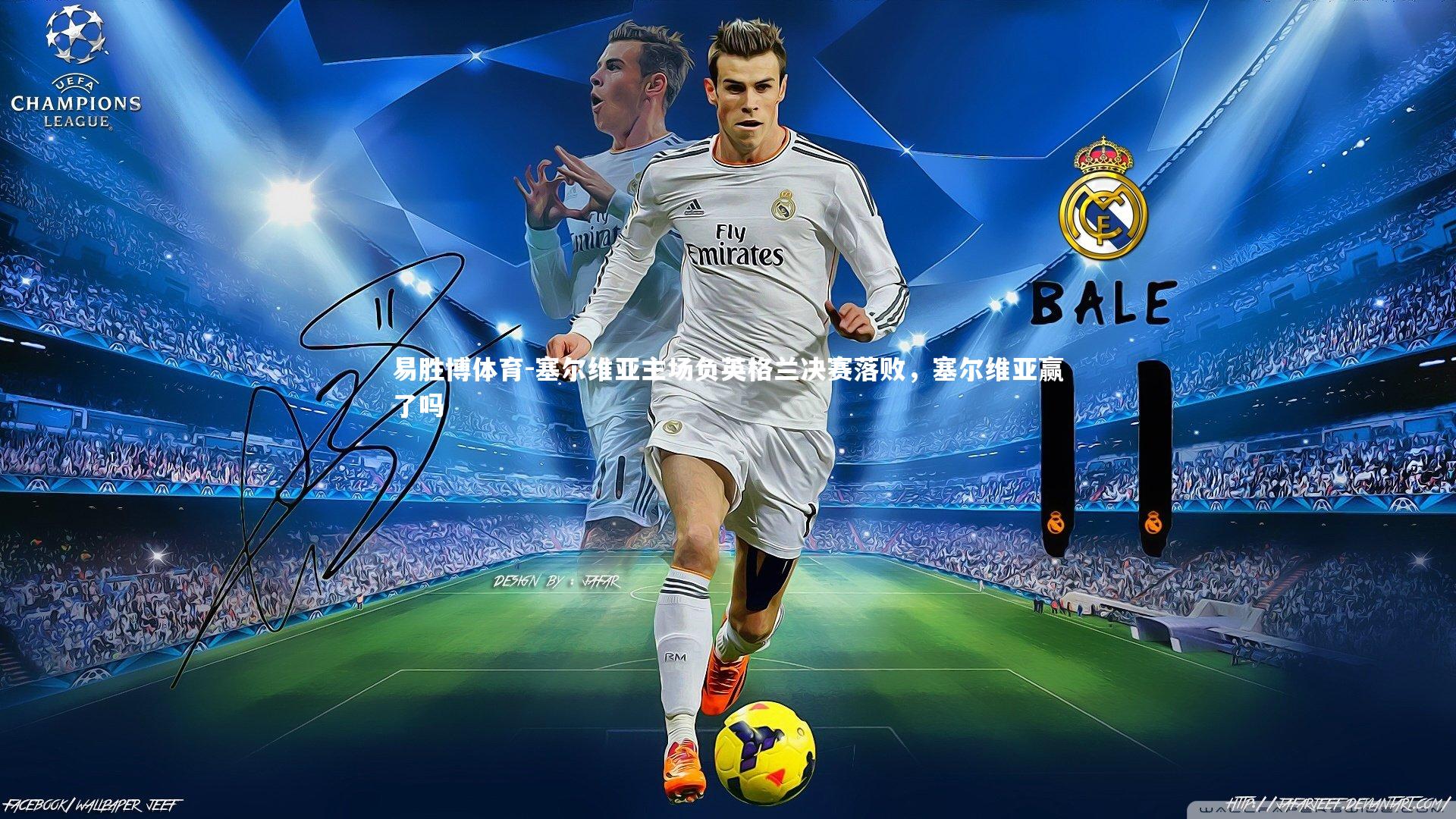 塞尔维亚主场负英格兰决赛落败,塞尔维亚赢了吗