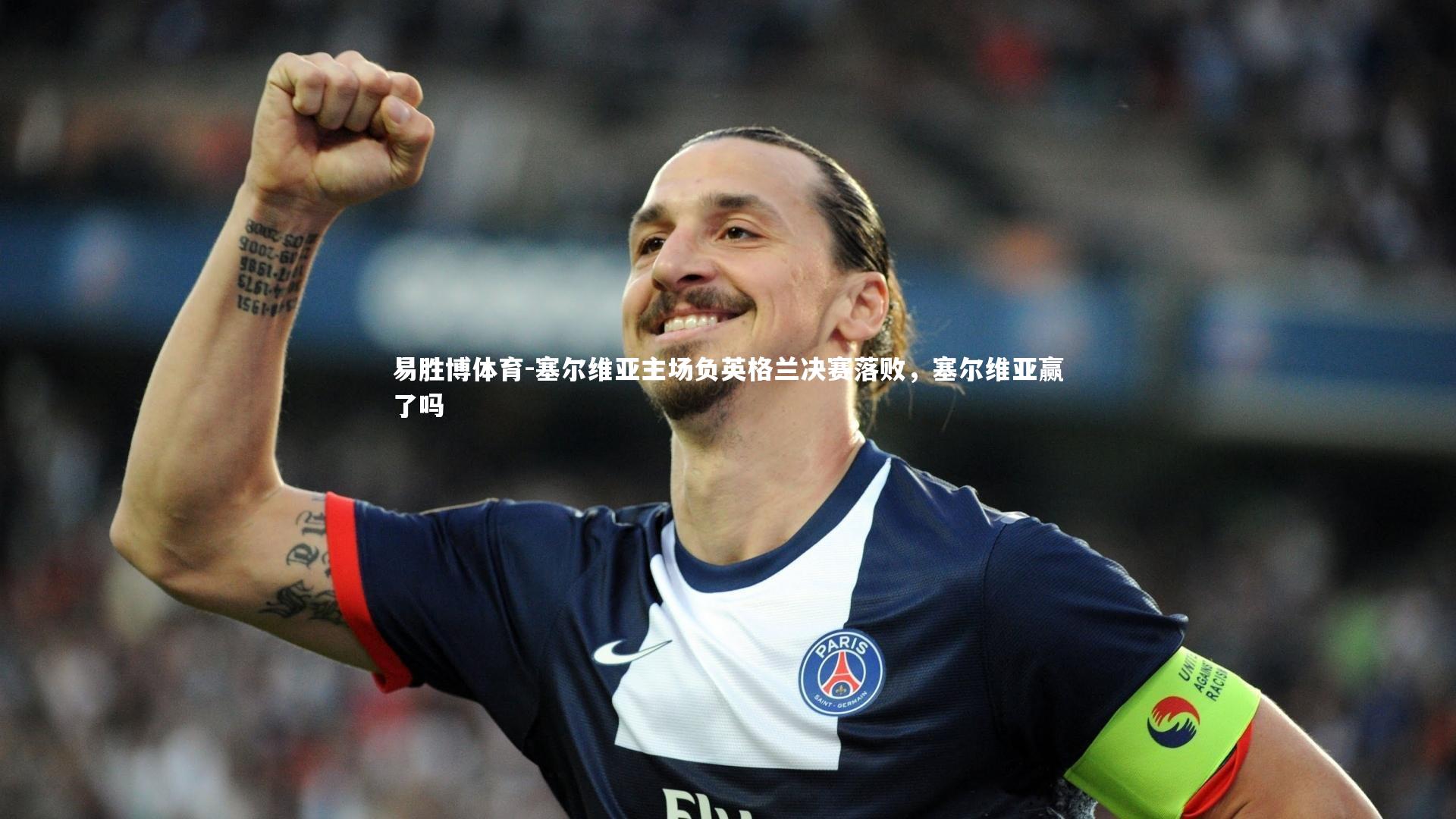 塞尔维亚主场负英格兰决赛落败,塞尔维亚赢了吗