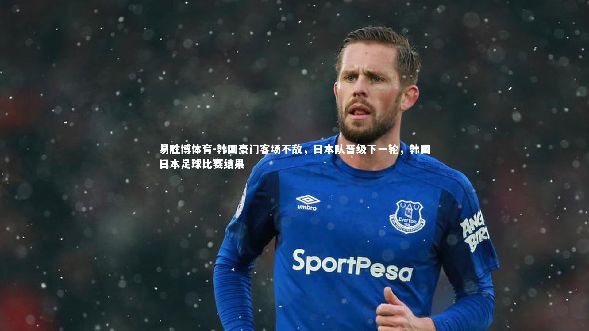 韩国豪门客场不敌,日本队晋级下一轮,韩国日本足球比赛结果