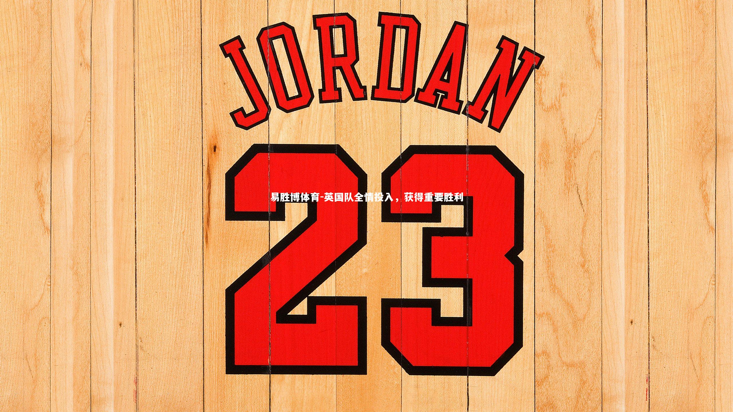 易胜博体育-英国队全情投入，获得重要胜利