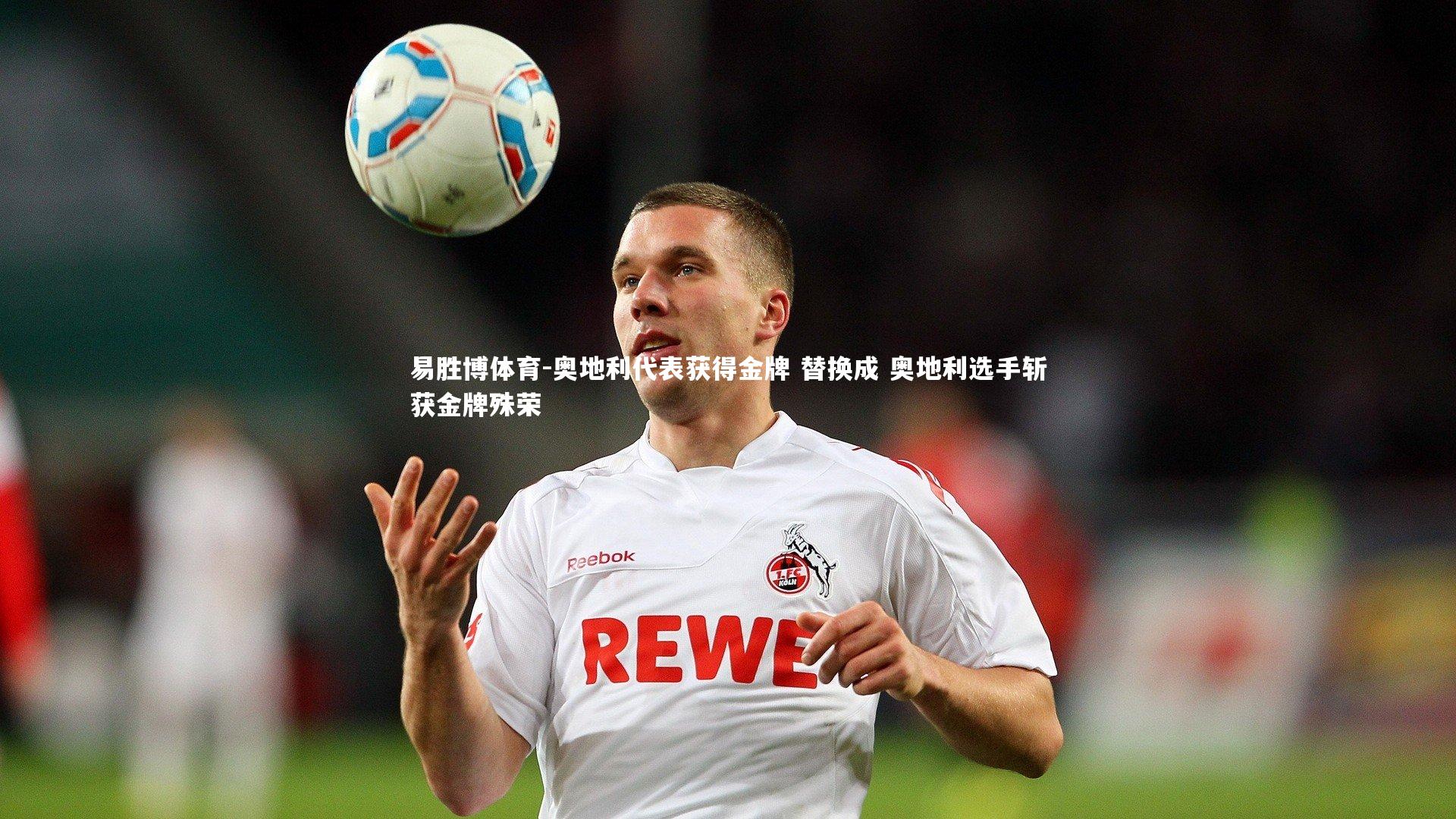 奥地利代表获得金牌 替换成 奥地利选手斩获金牌殊荣