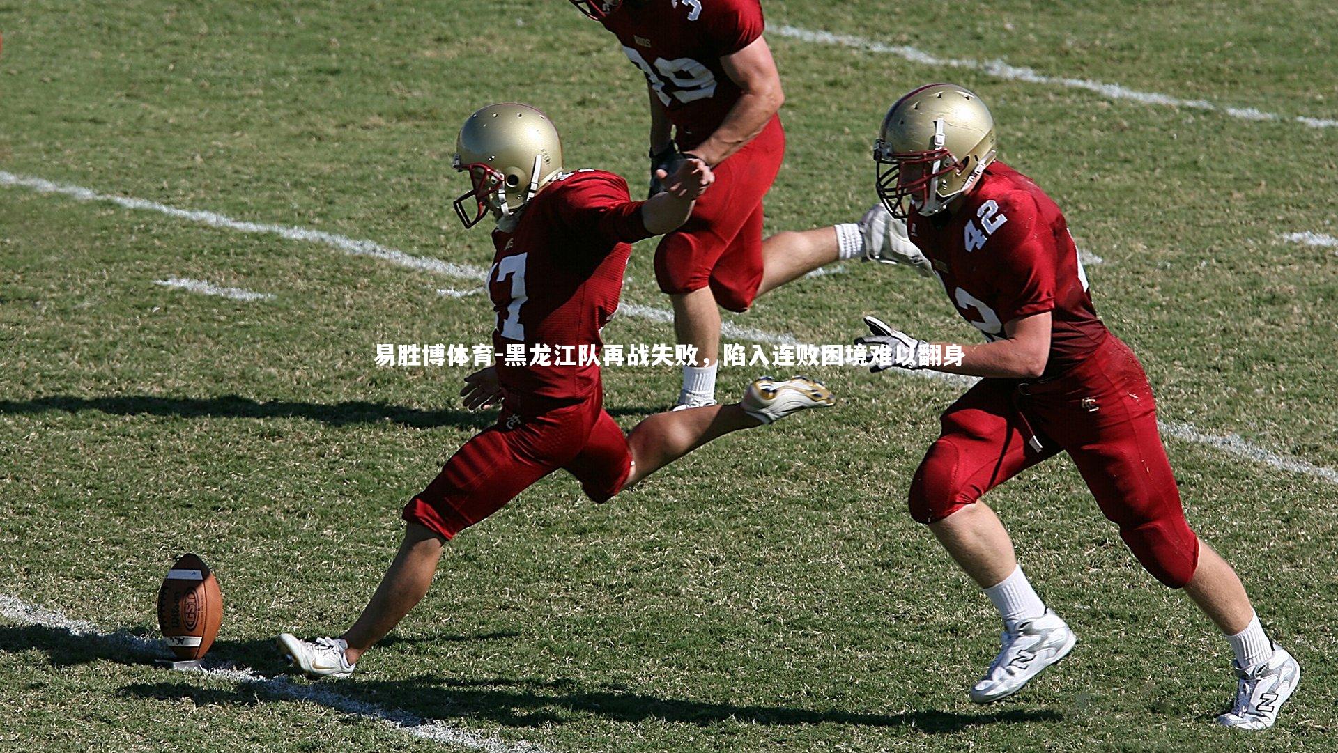 黑龙江队再战失败,陷入连败困境难以翻身