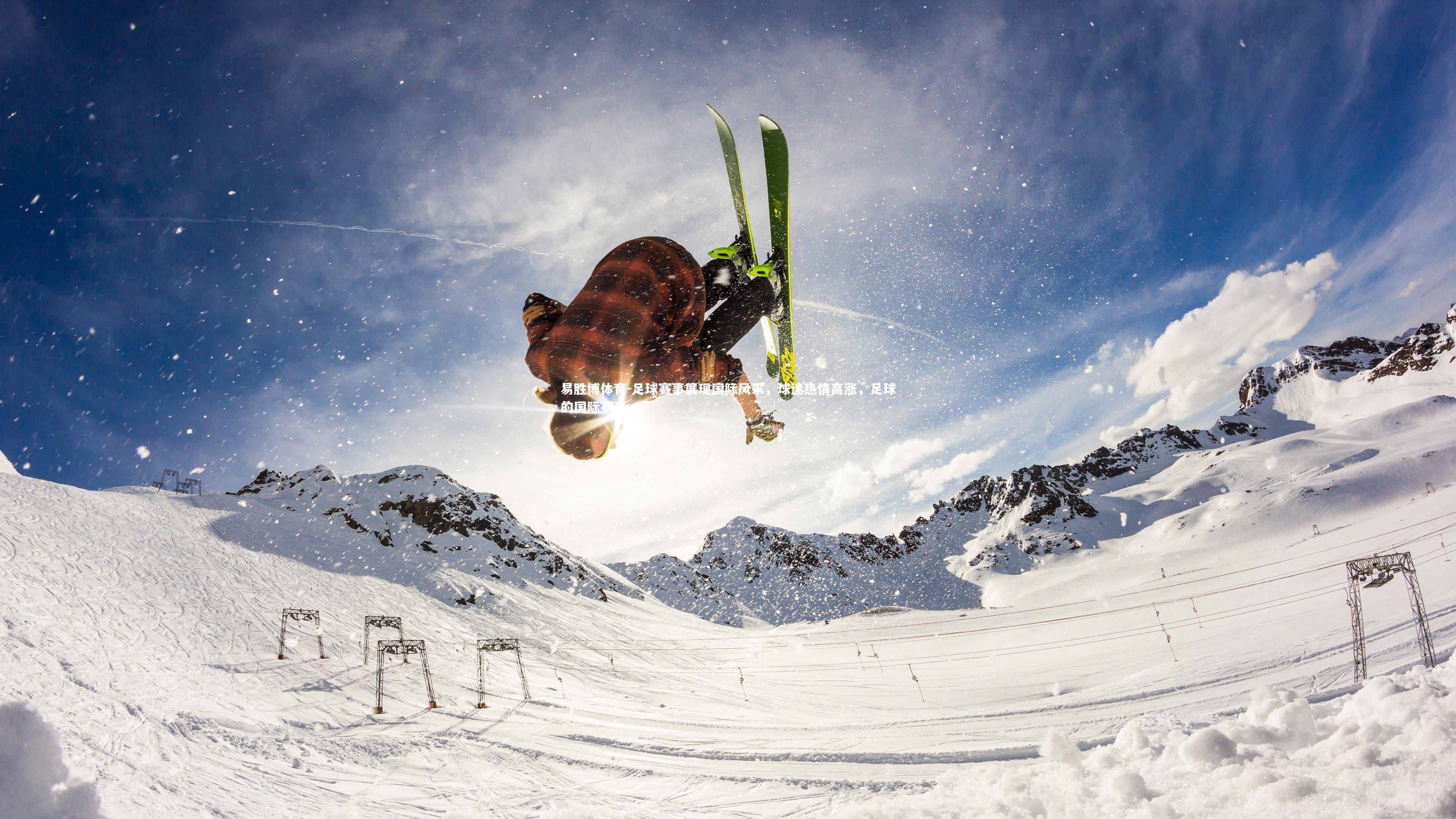 足球赛事展现国际风采,球迷热情高涨,足球的国际赛事