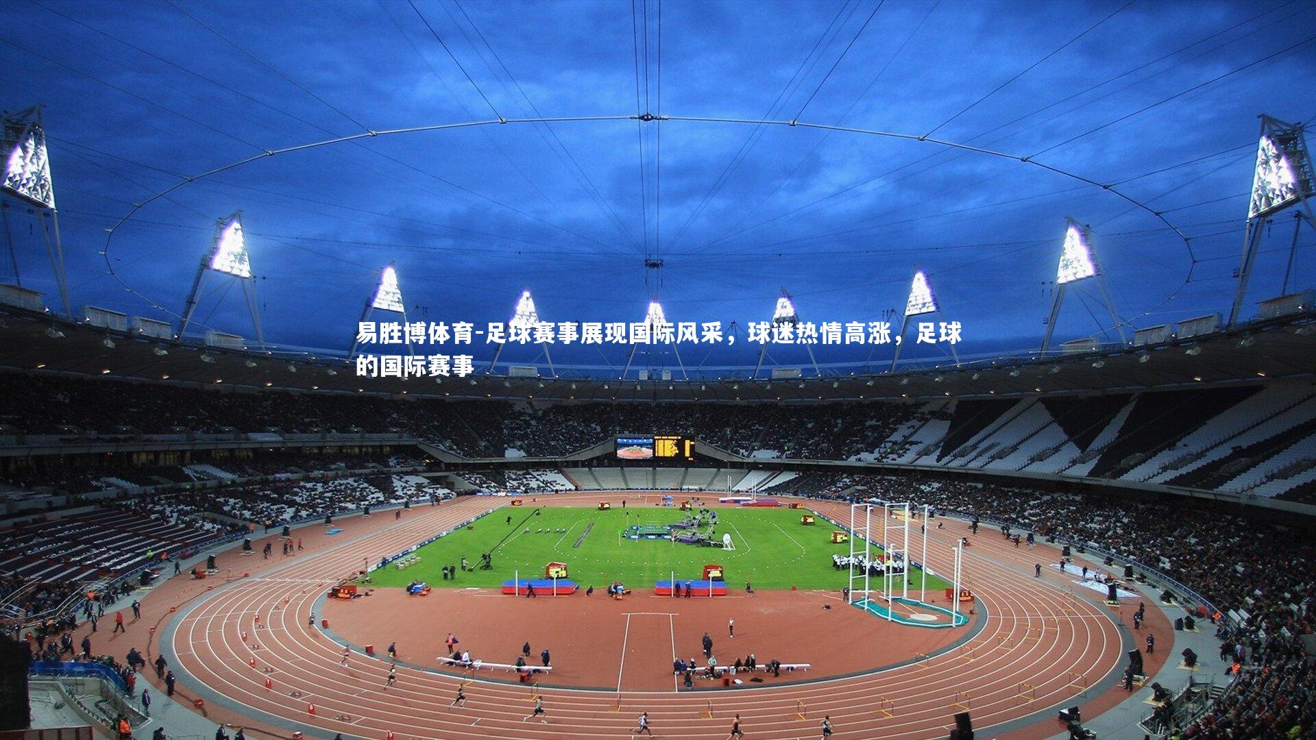 足球赛事展现国际风采,球迷热情高涨,足球的国际赛事