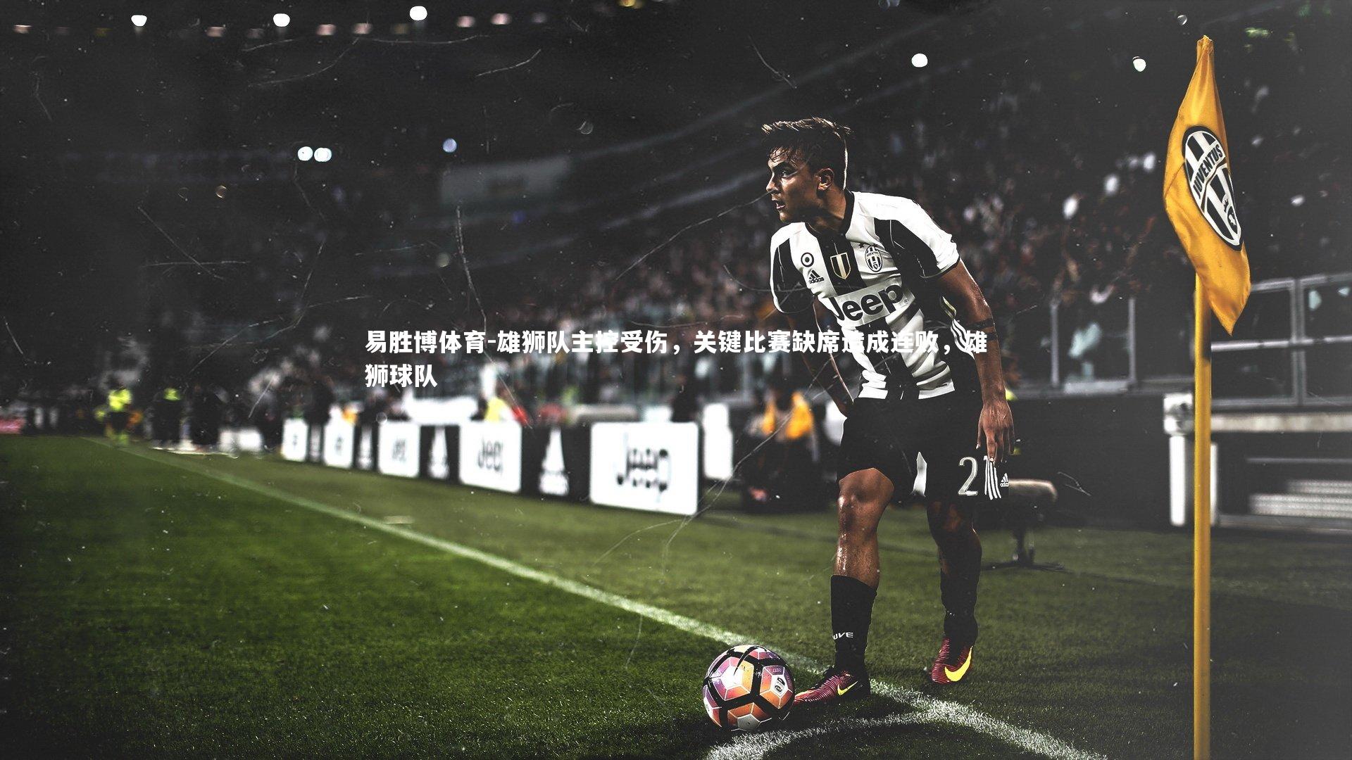 雄狮队主控受伤,关键比赛缺席造成连败,雄狮球队