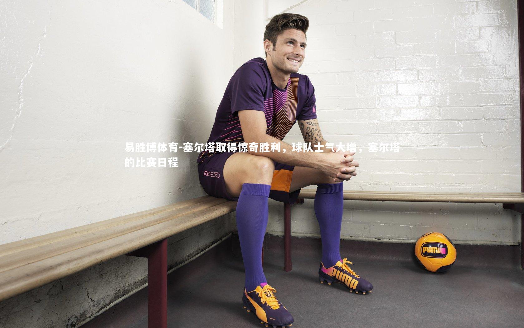 塞尔塔取得惊奇胜利,球队士气大增,塞尔塔的比赛日程