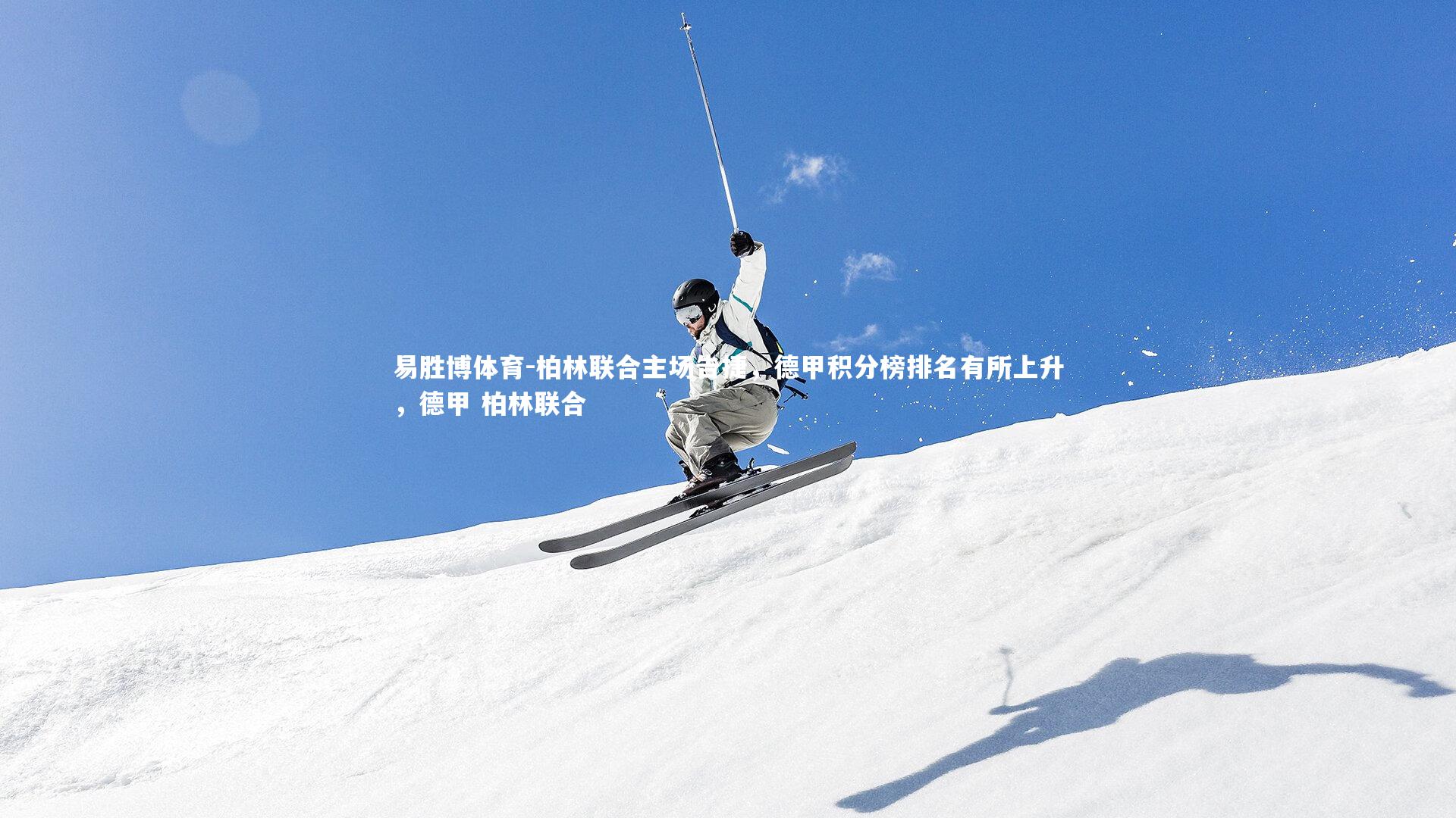 柏林联合主场告捷,德甲积分榜排名有所上升,德甲 柏林联合