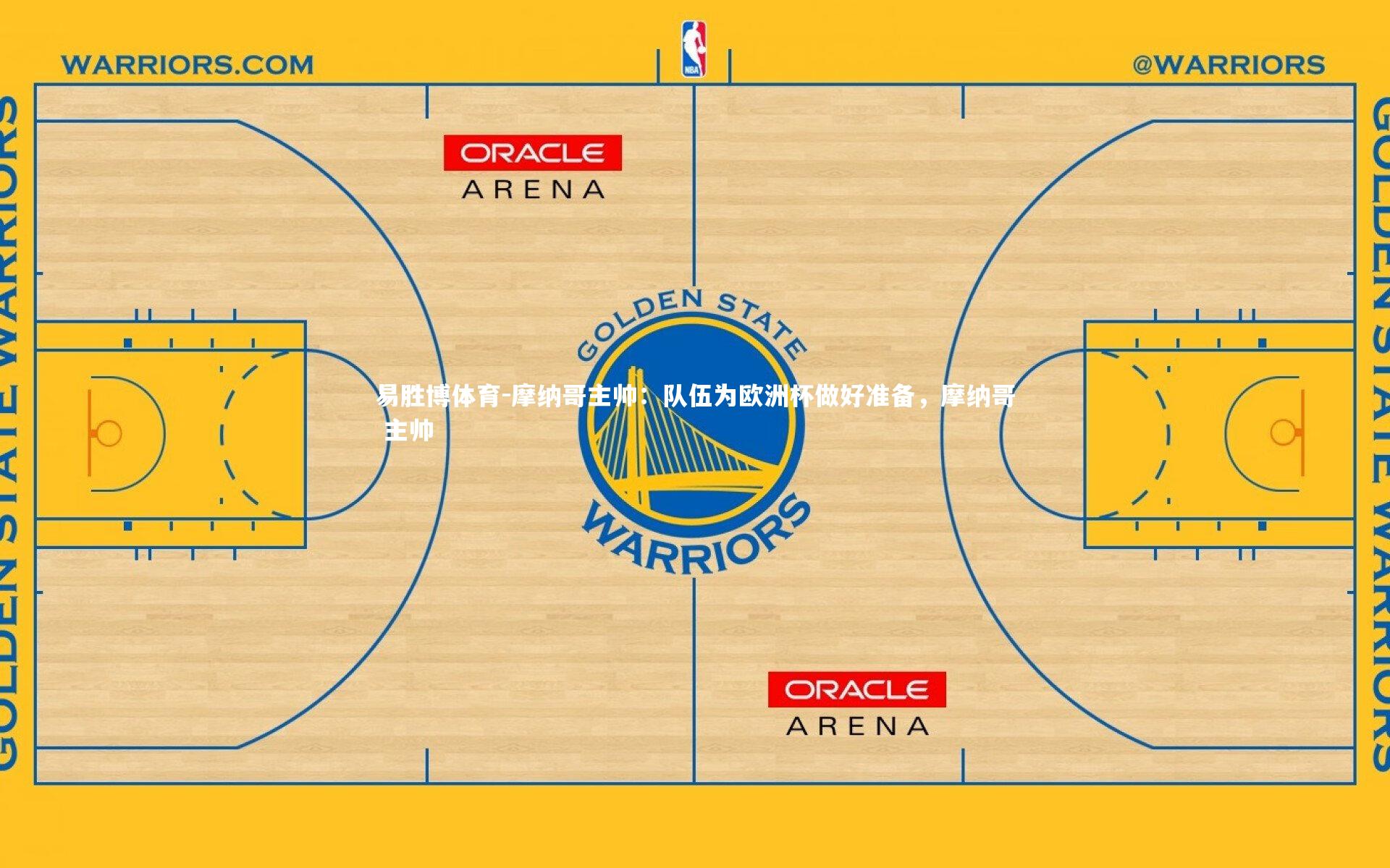 摩纳哥主帅:队伍为欧洲杯做好准备,摩纳哥 主帅
