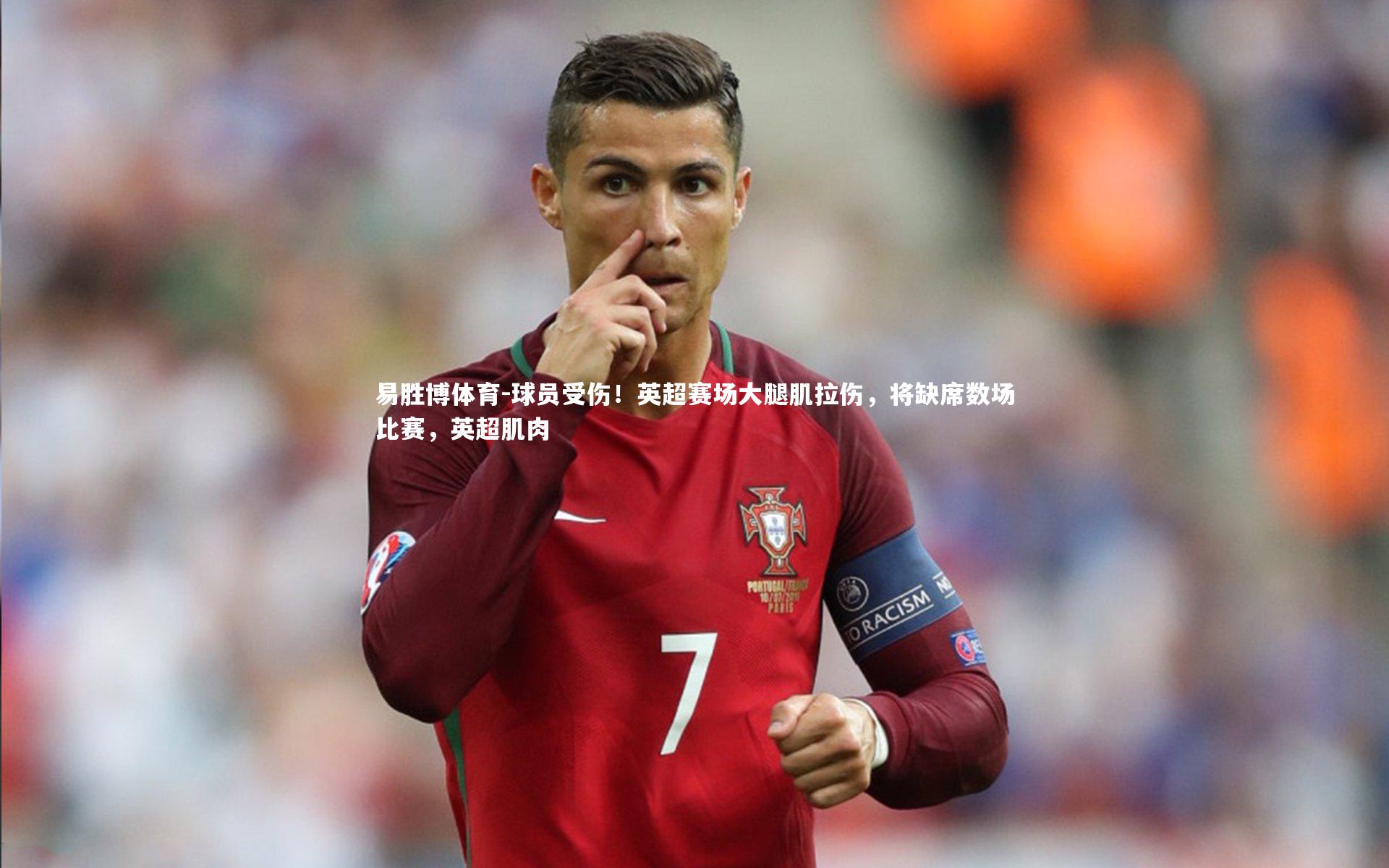 球员受伤!英超赛场大腿肌拉伤,将缺席数场比赛,英超肌肉