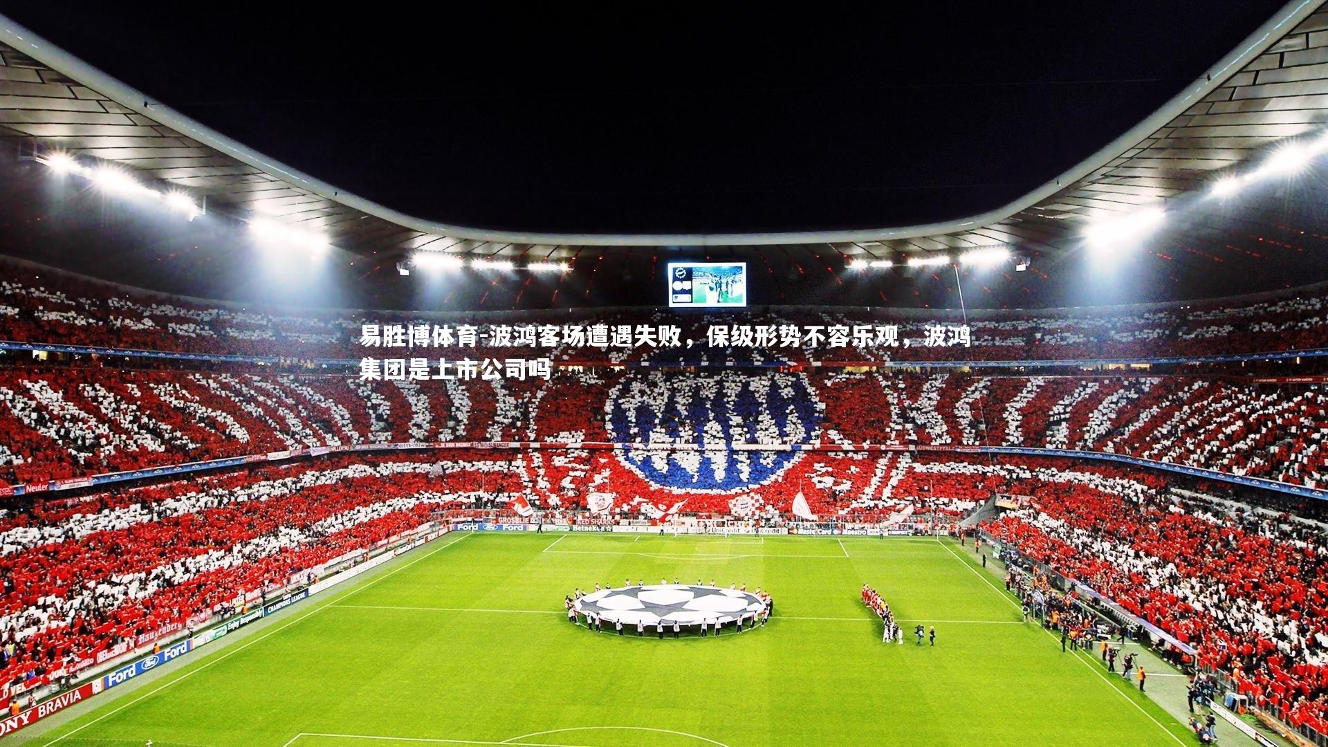 波鸿客场遭遇失败,保级形势不容乐观,波鸿集团是上市公司吗