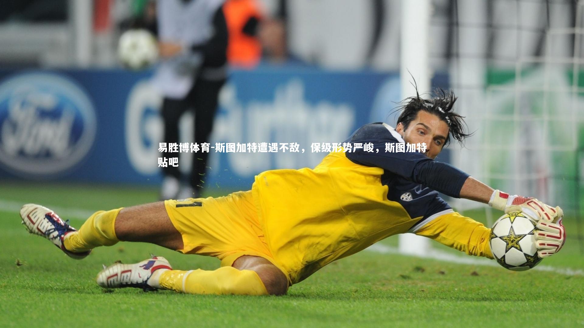 斯图加特遭遇不敌,保级形势严峻,斯图加特贴吧