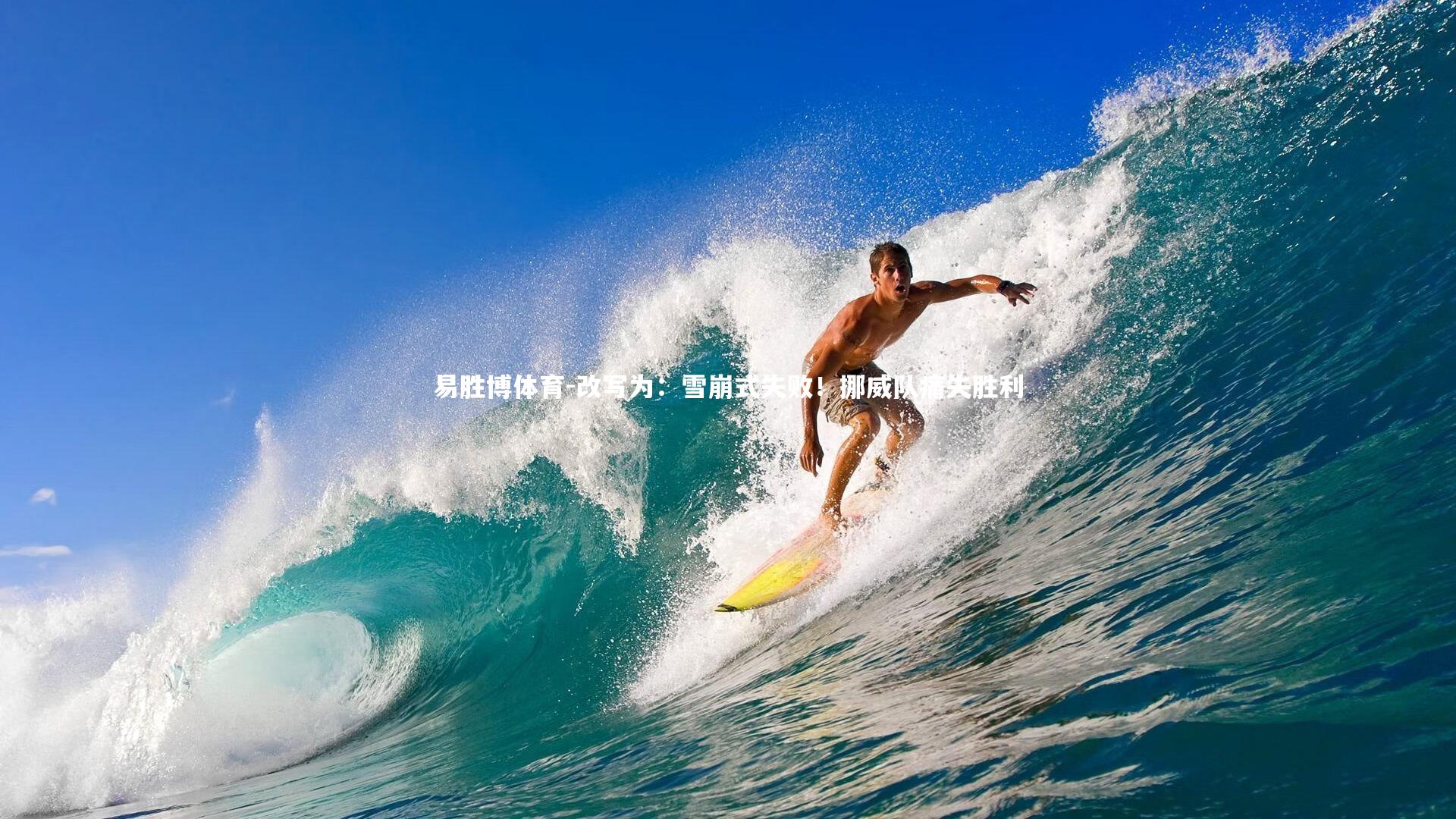 改写为：雪崩式失败！挪威队痛失胜利