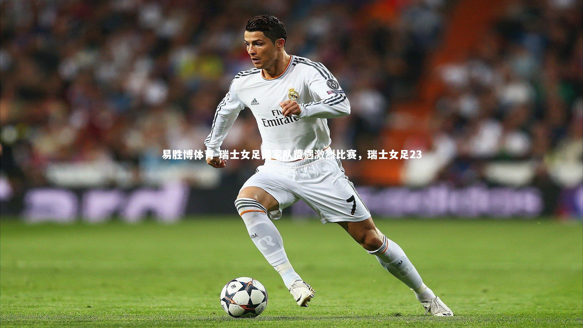 瑞士女足国家队遭遇激烈比赛,瑞士女足23