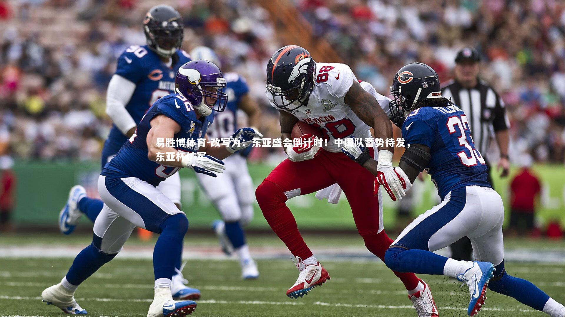 改写为:东亚盛会倒计时!中国队蓄势待发,东亚杯扩军