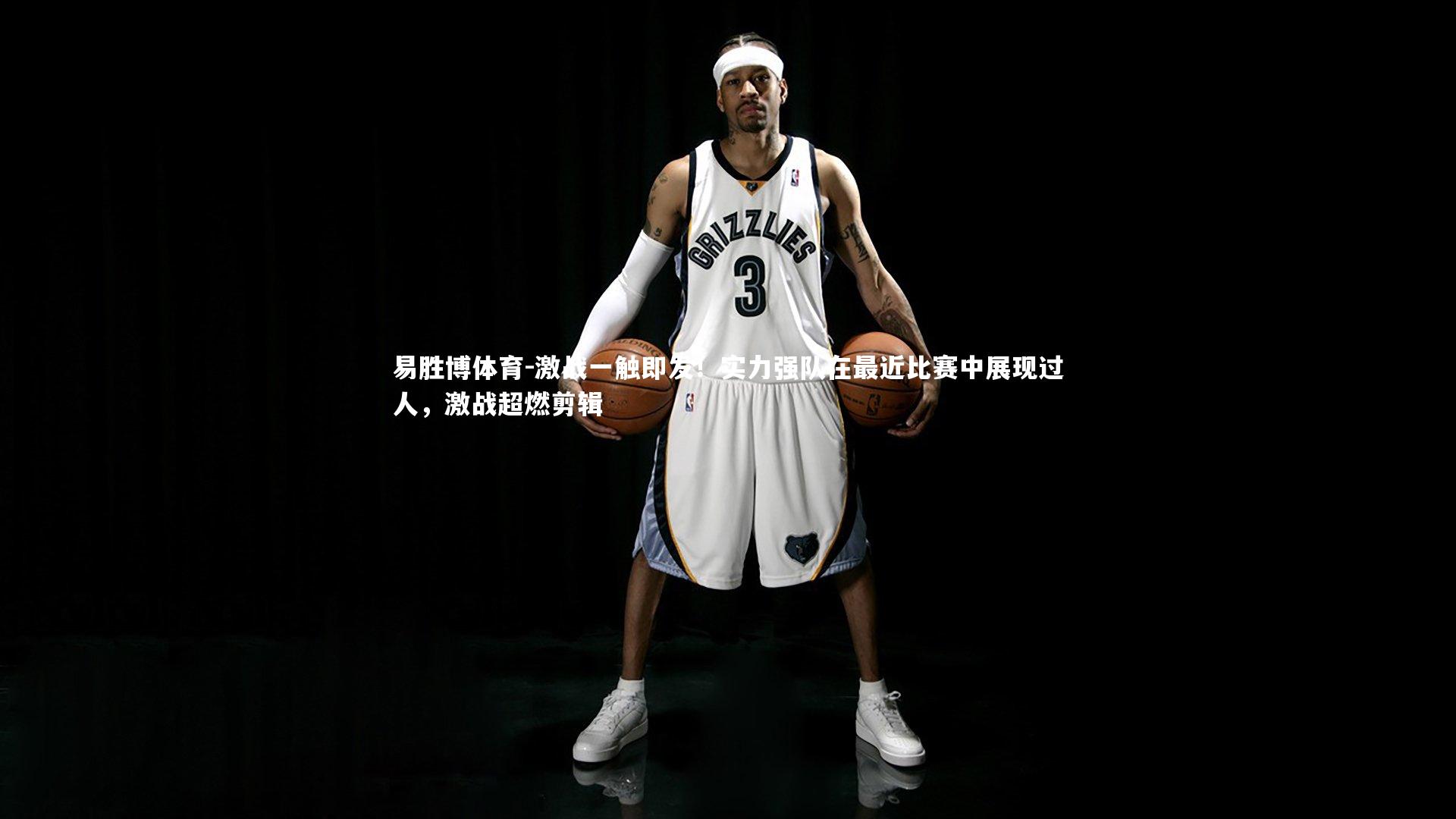 激战一触即发!实力强队在最近比赛中展现过人,激战超燃剪辑