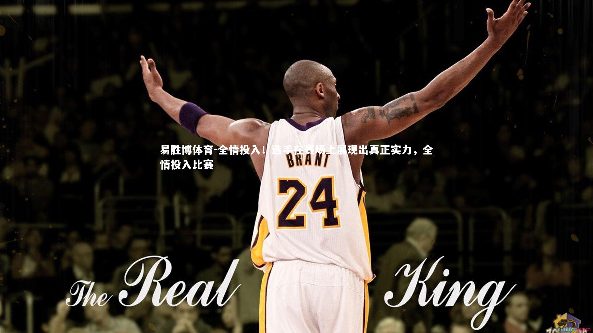 全情投入!选手在赛场上展现出真正实力,全情投入比赛