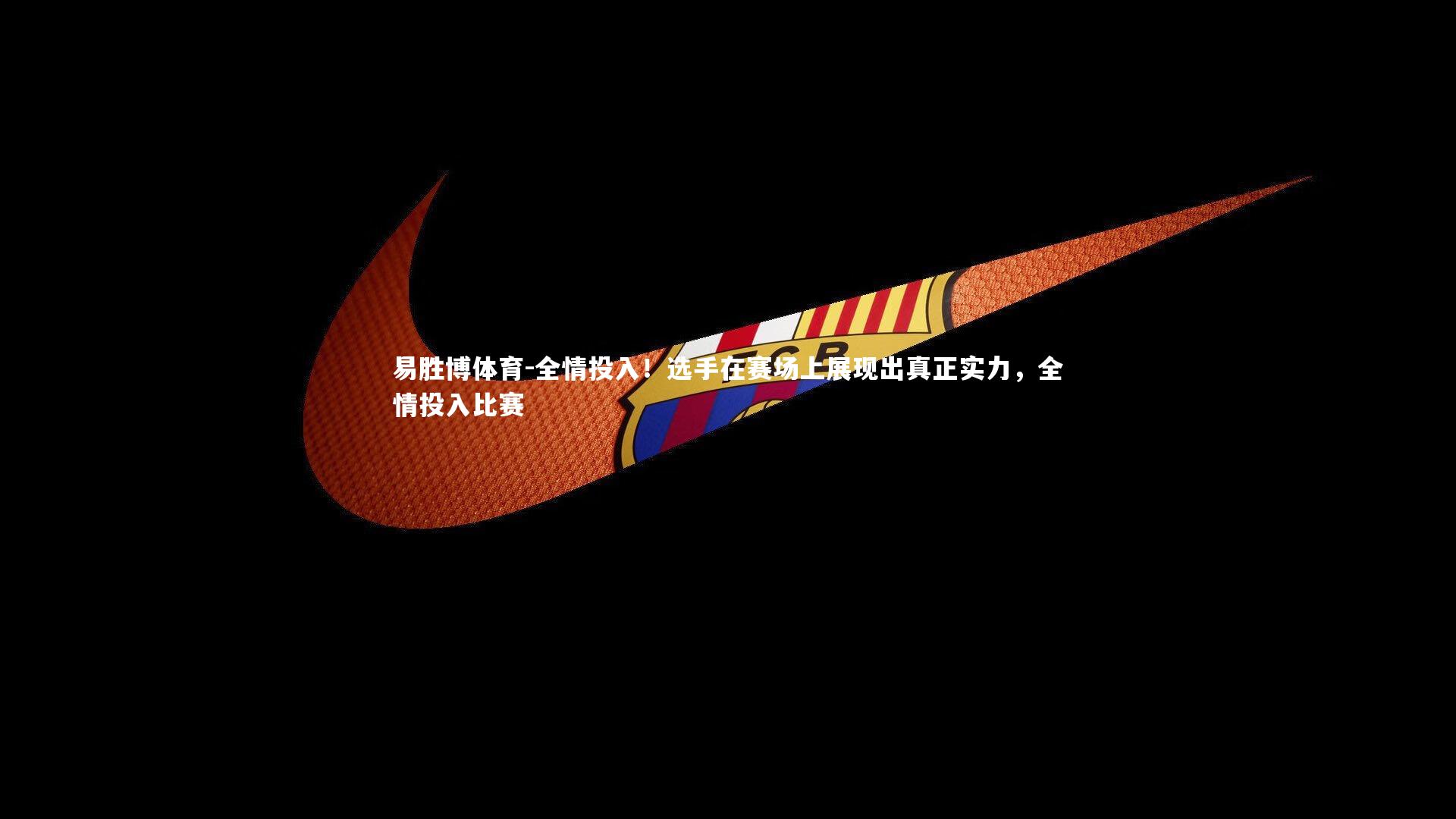 全情投入!选手在赛场上展现出真正实力,全情投入比赛