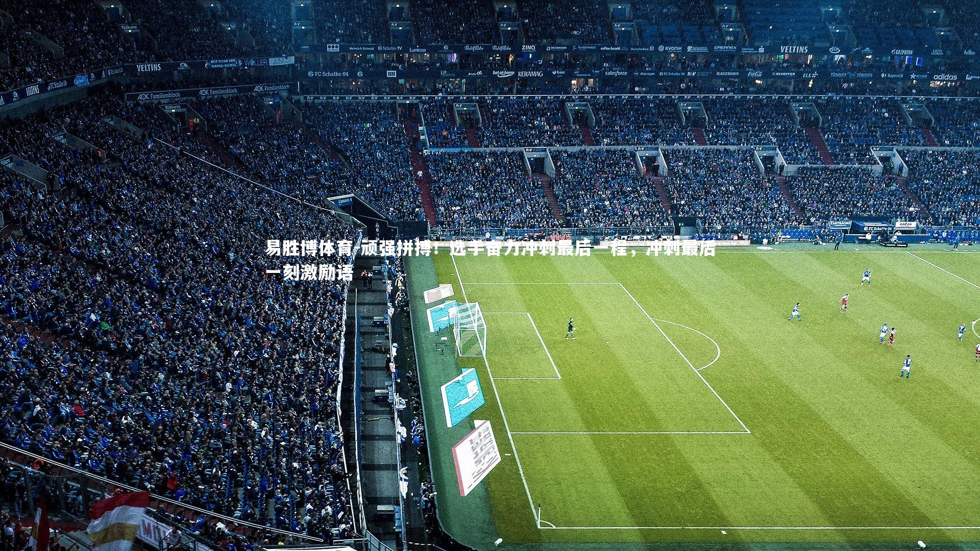 顽强拼搏!选手奋力冲刺最后一程,冲刺最后一刻激励语