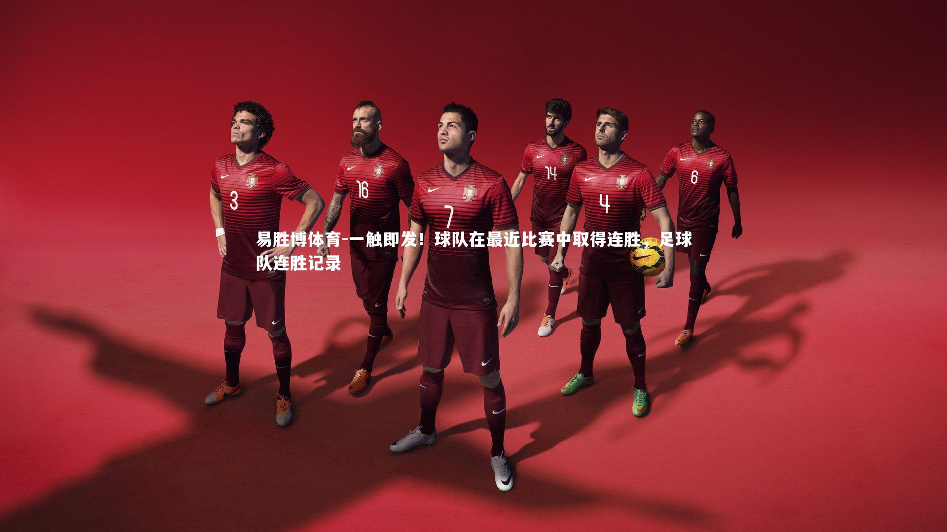 易胜博体育-一触即发!球队在最近比赛中取得连胜,足球队连胜记录