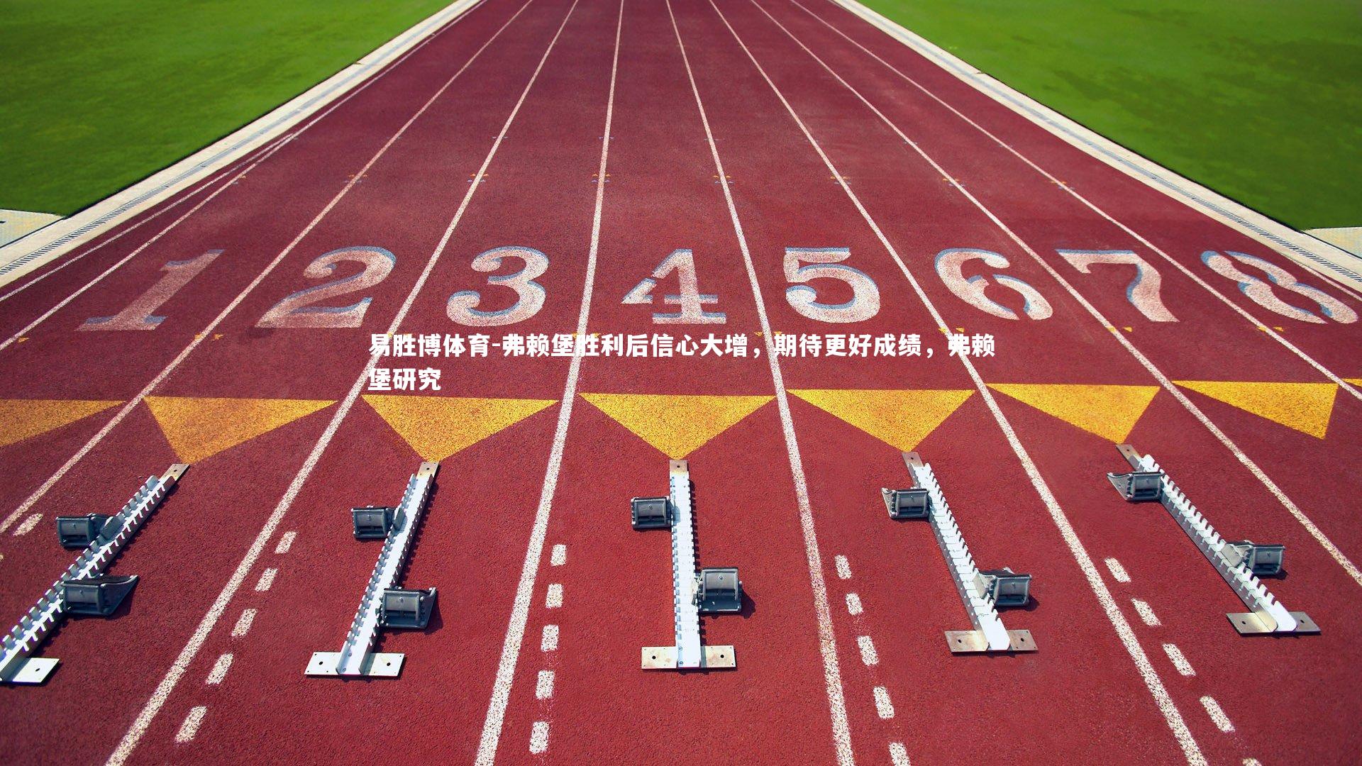 弗赖堡胜利后信心大增,期待更好成绩,弗赖堡研究