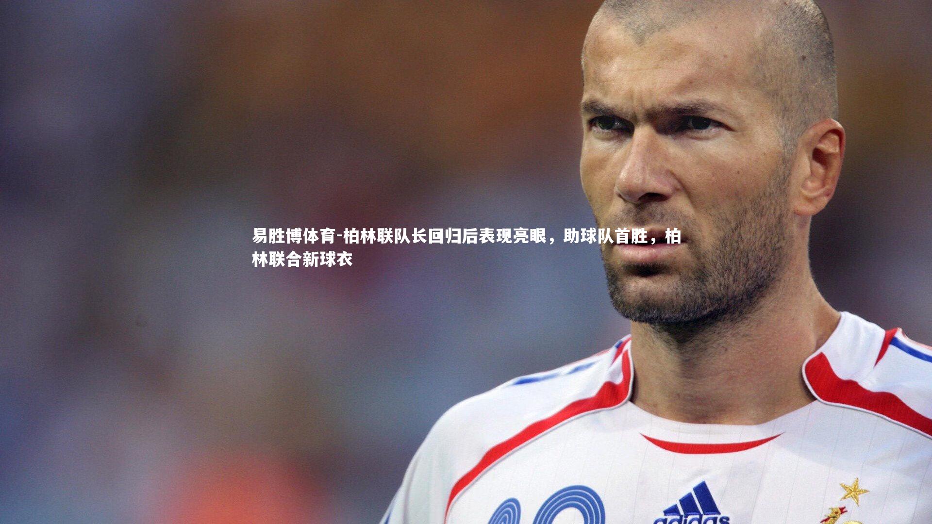 柏林联队长回归后表现亮眼,助球队首胜,柏林联合新球衣
