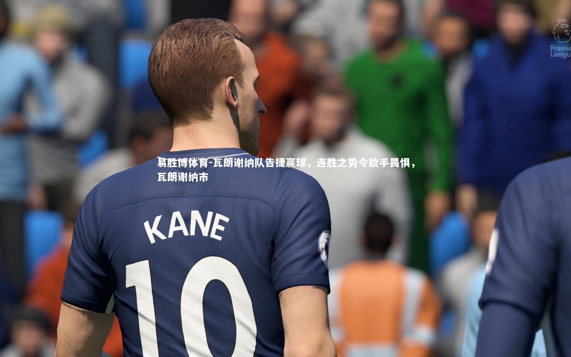 瓦朗谢纳队告捷赢球，连胜之势令敌手畏惧，瓦朗谢纳市