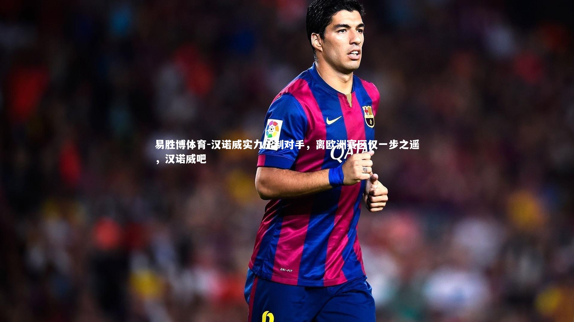 汉诺威实力压制对手,离欧洲赛区仅一步之遥,汉诺威吧