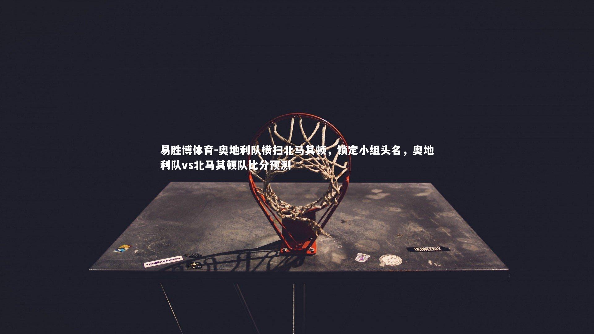 奥地利队横扫北马其顿，锁定小组头名，奥地利队vs北马其顿队比分预测