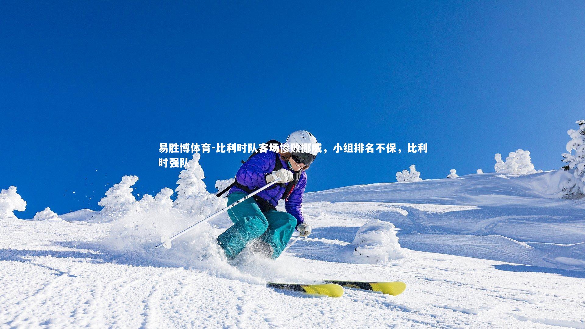 易胜博体育-比利时队客场惨败挪威，小组排名不保，比利时强队